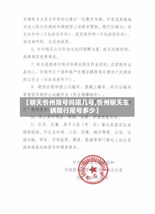 【明天忻州限号吗限几号,忻州明天车辆限行尾号多少】