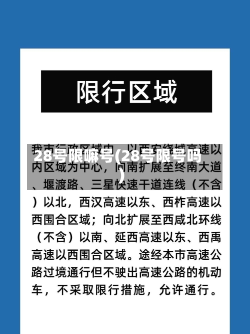 28号限嘛号(28号限号吗)