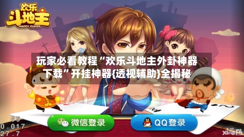 玩家必看教程“欢乐斗地主外卦神器下载”开挂神器{透视辅助}全揭秘