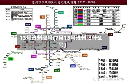 13号沧州限号(7月13号沧州限什么号)
