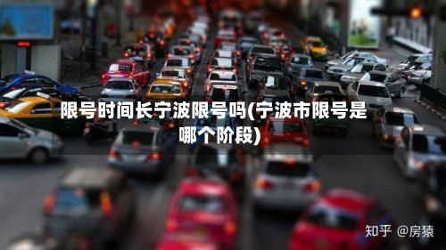 限号时间长宁波限号吗(宁波市限号是哪个阶段)