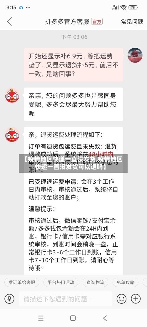 【疫情地区快递一直没发货,疫情地区快递一直没发货可以退吗】