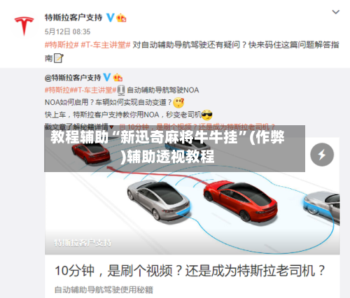 教程辅助“新迅奇麻将牛牛挂”(作弊)辅助透视教程