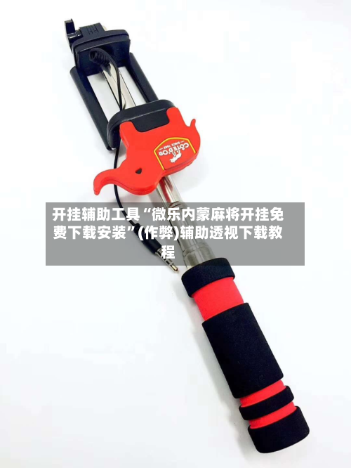 开挂辅助工具“微乐内蒙麻将开挂免费下载安装”(作弊)辅助透视下载教程