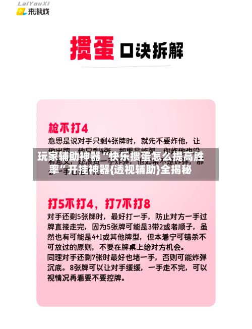玩家辅助神器“快乐掼蛋怎么提高胜率”开挂神器{透视辅助}全揭秘