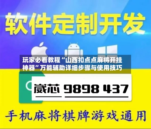 玩家必看教程“山西扣点点麻将开挂神器”万能辅助详细步骤与使用技巧