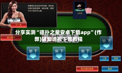 分享实测“德扑之星安卓下载app”(作弊)辅助透视下载教程
