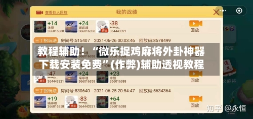 教程辅助！“微乐捉鸡麻将外卦神器下载安装免费”(作弊)辅助透视教程