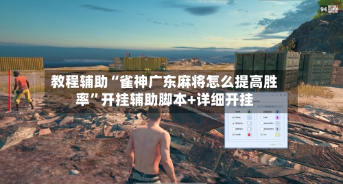 教程辅助“雀神广东麻将怎么提高胜率”开挂辅助脚本+详细开挂