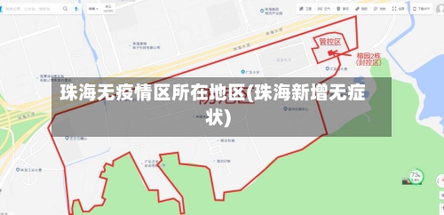 珠海无疫情区所在地区(珠海新增无症状)