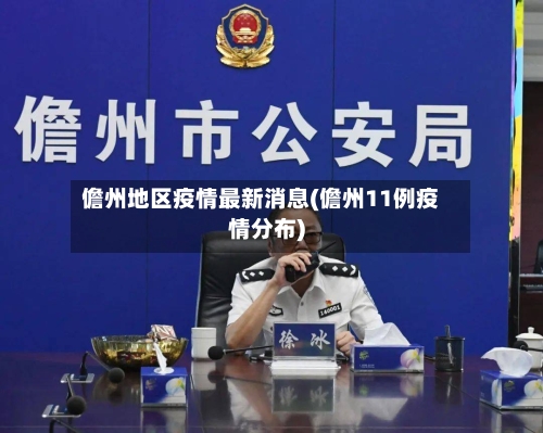 儋州地区疫情最新消息(儋州11例疫情分布)