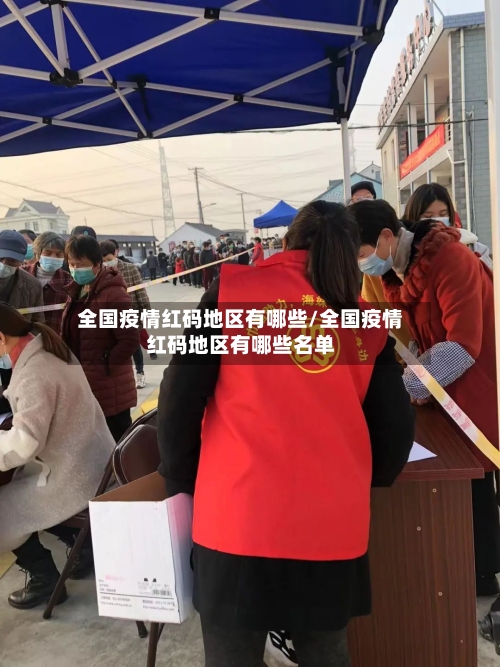 全国疫情红码地区有哪些/全国疫情红码地区有哪些名单