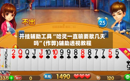 开挂辅助工具“哈灵一直输要歇几天吗”(作弊)辅助透视教程