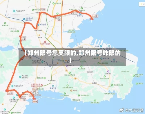 【郑州限号怎莫限的,郑州限号咋限的】