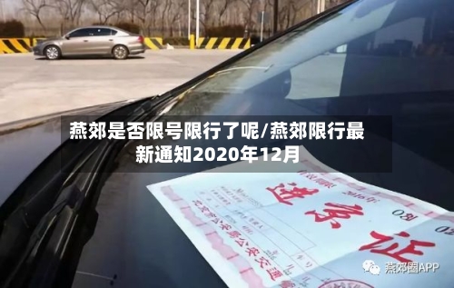 燕郊是否限号限行了呢/燕郊限行最新通知2020年12月