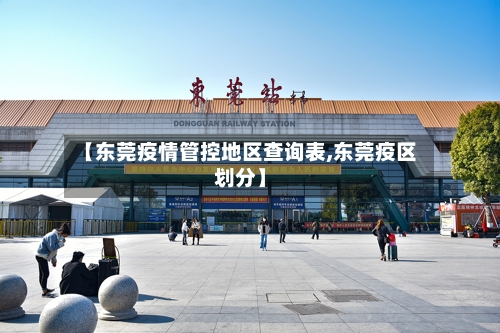 【东莞疫情管控地区查询表,东莞疫区划分】