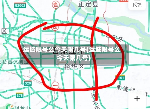 运城限号么今天限几号(运城限号么今天限几号)