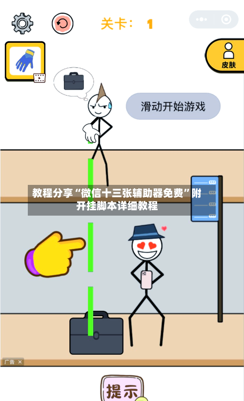 教程分享“微信十三张辅助器免费”附开挂脚本详细教程