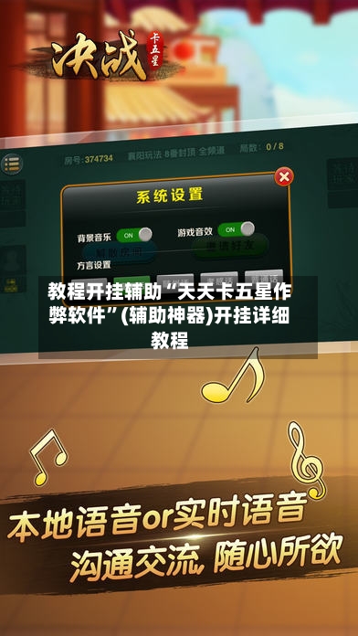 教程开挂辅助“天天卡五星作弊软件”(辅助神器)开挂详细教程