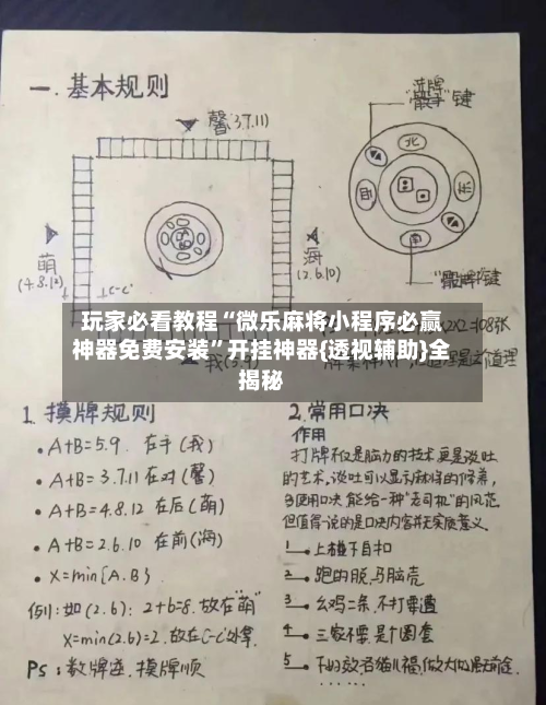 玩家必看教程“微乐麻将小程序必赢神器免费安装”开挂神器{透视辅助}全揭秘