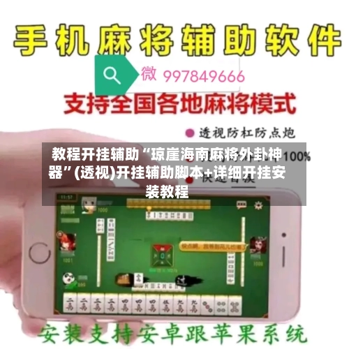 教程开挂辅助“琼崖海南麻将外卦神器”(透视)开挂辅助脚本+详细开挂安装教程