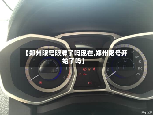 【郑州限号限牌了吗现在,郑州限号开始了吗】