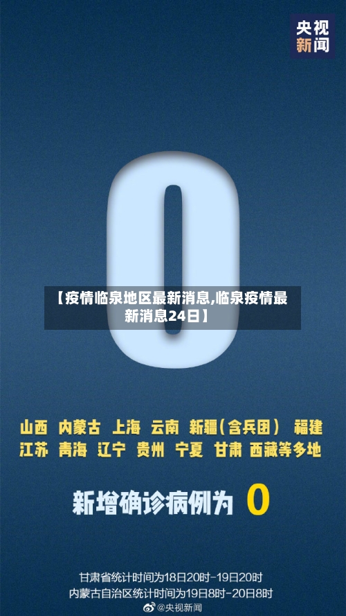 【疫情临泉地区最新消息,临泉疫情最新消息24日】
