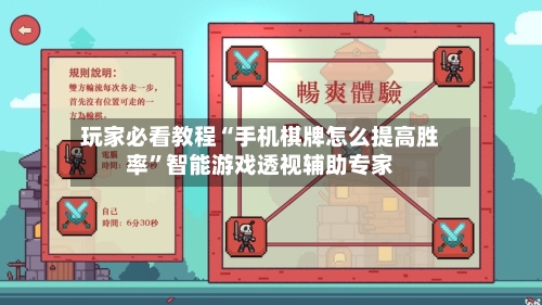 玩家必看教程“手机棋牌怎么提高胜率”智能游戏透视辅助专家