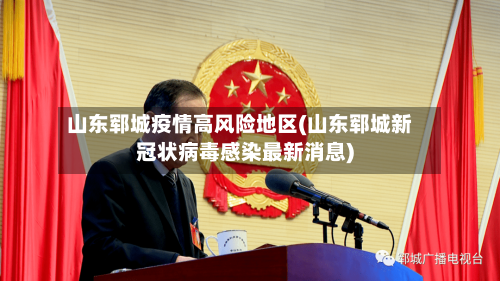 山东郓城疫情高风险地区(山东郓城新冠状病毒感染最新消息)