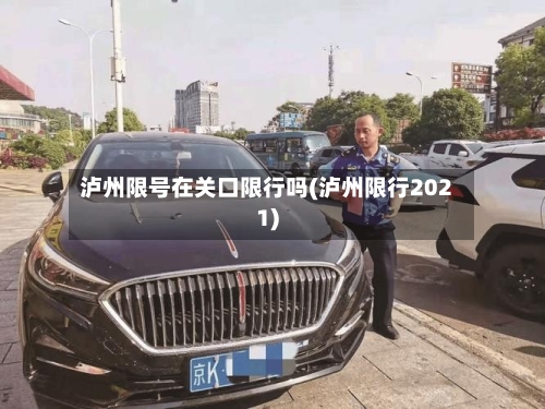 泸州限号在关口限行吗(泸州限行2021)