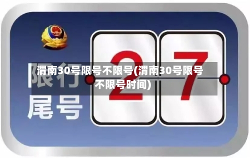 渭南30号限号不限号(渭南30号限号不限号时间)