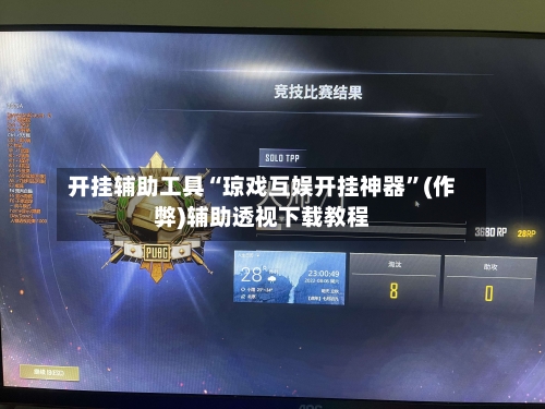 开挂辅助工具“琼戏互娱开挂神器”(作弊)辅助透视下载教程