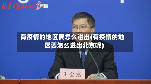 有疫情的地区要怎么进出(有疫情的地区要怎么进出北京呢)