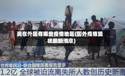 现在外国有哪些疫情地区(国外疫情现状最新消息)
