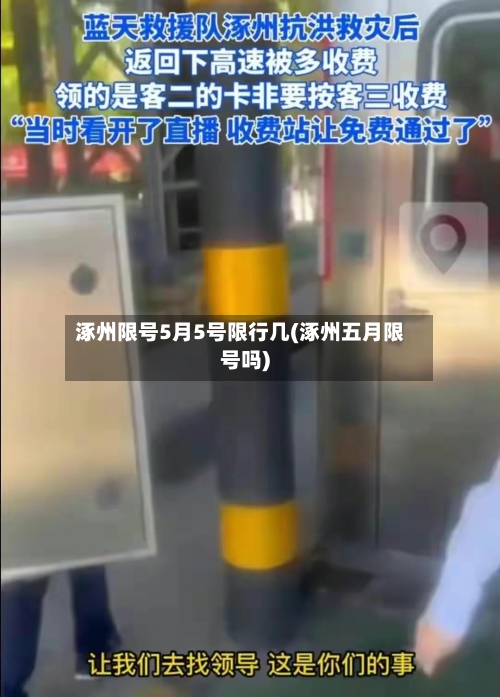 涿州限号5月5号限行几(涿州五月限号吗)