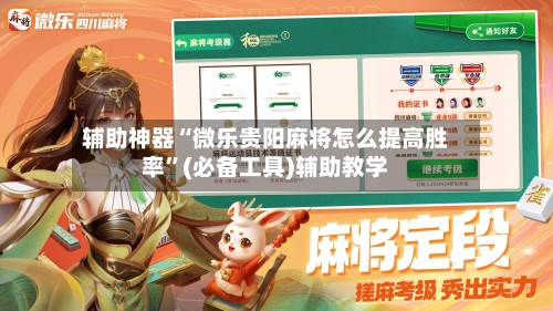 辅助神器“微乐贵阳麻将怎么提高胜率”(必备工具)辅助教学