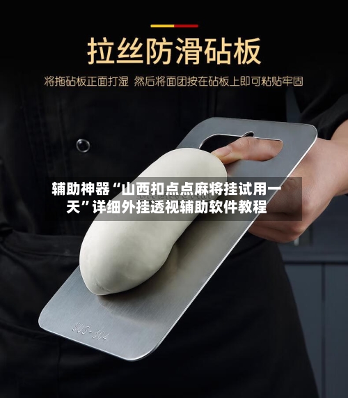 辅助神器“山西扣点点麻将挂试用一天”详细外挂透视辅助软件教程
