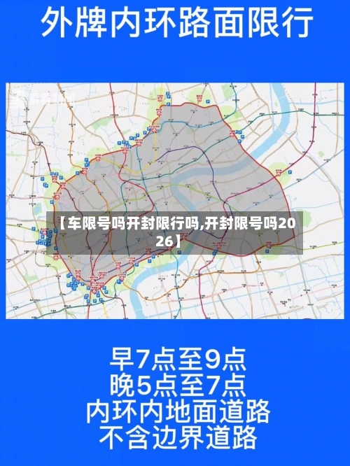 【车限号吗开封限行吗,开封限号吗2026】