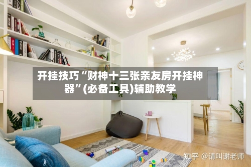 开挂技巧“财神十三张亲友房开挂神器”(必备工具)辅助教学