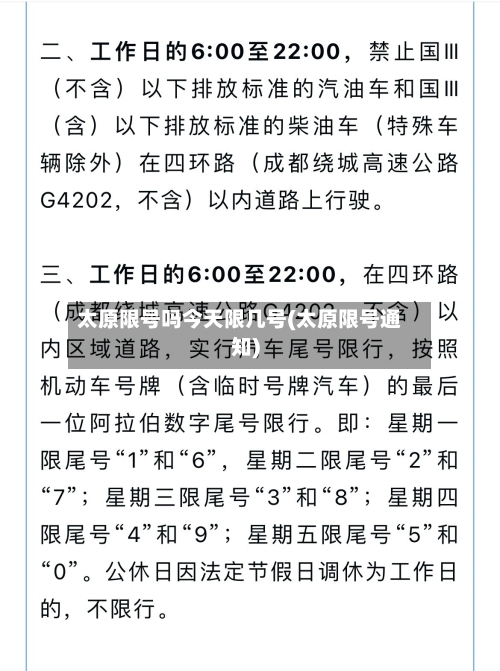 太原限号吗今天限几号(太原限号通知)