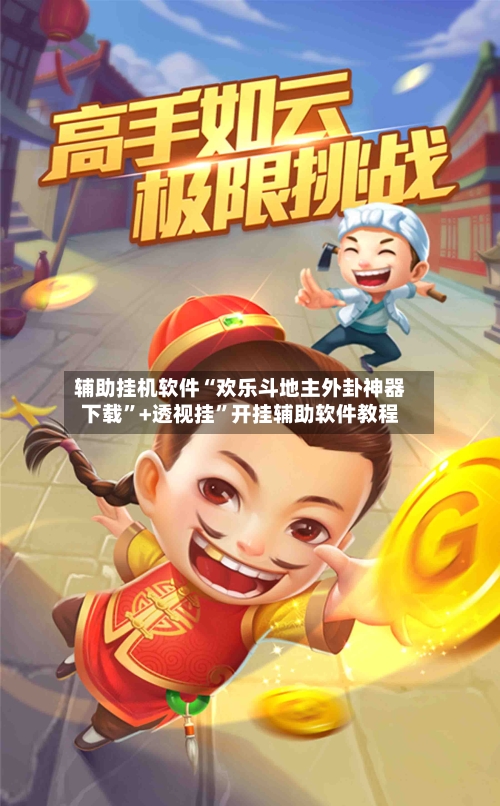 辅助挂机软件“欢乐斗地主外卦神器下载”+透视挂”开挂辅助软件教程