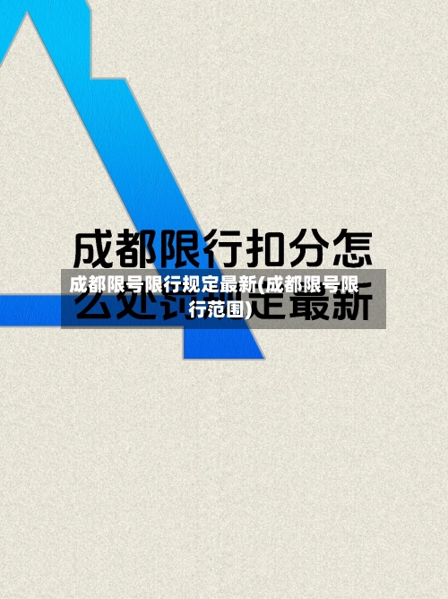 成都限号限行规定最新(成都限号限行范围)
