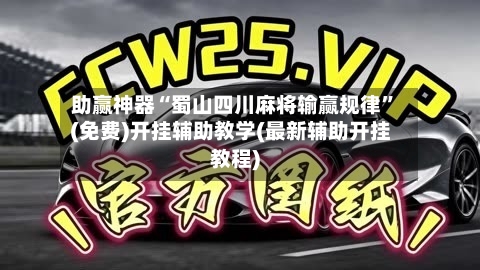 助赢神器“蜀山四川麻将输赢规律”(免费)开挂辅助教学(最新辅助开挂教程)