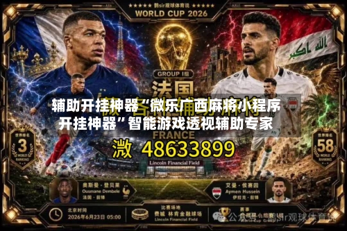 辅助开挂神器“微乐广西麻将小程序开挂神器”智能游戏透视辅助专家