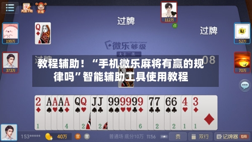 教程辅助！“手机微乐麻将有赢的规律吗”智能辅助工具使用教程