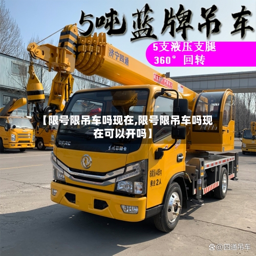 【限号限吊车吗现在,限号限吊车吗现在可以开吗】