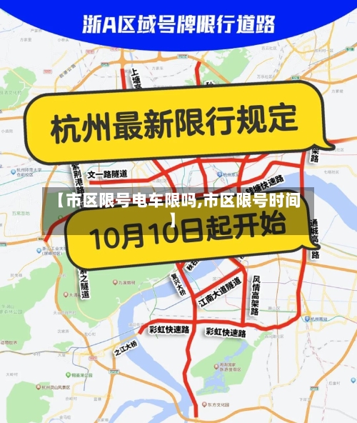 【市区限号电车限吗,市区限号时间】