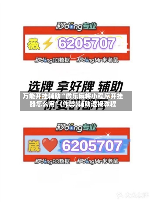 万能开挂辅助“微乐麻将小程序开挂器怎么用”(作弊)辅助透视教程