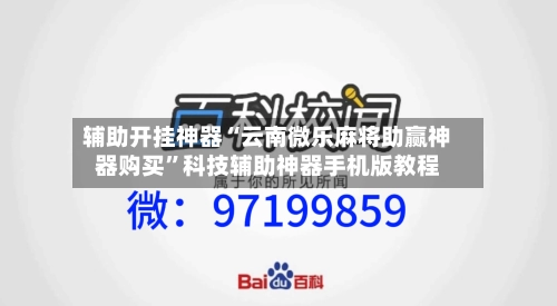 辅助开挂神器“云南微乐麻将助赢神器购买”科技辅助神器手机版教程