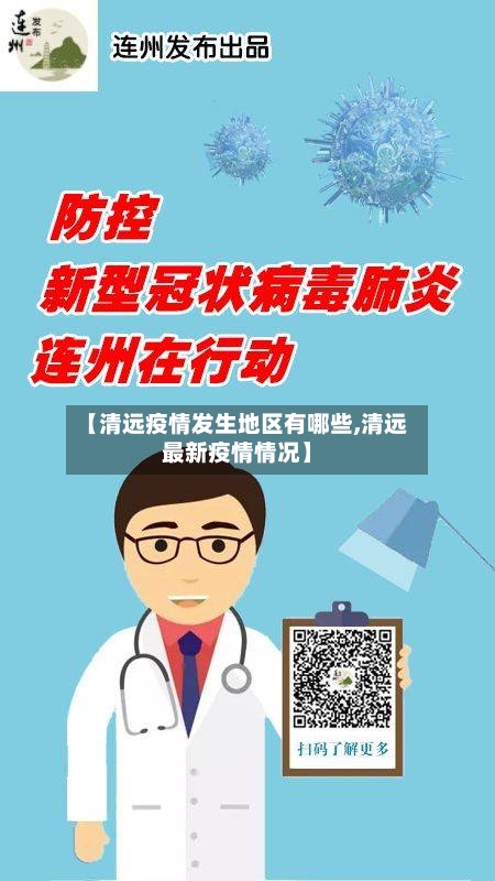 【清远疫情发生地区有哪些,清远最新疫情情况】